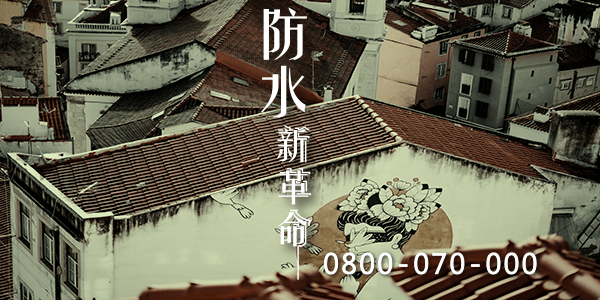 台南外牆漏水打針:::防水十年保固0800-070-000
