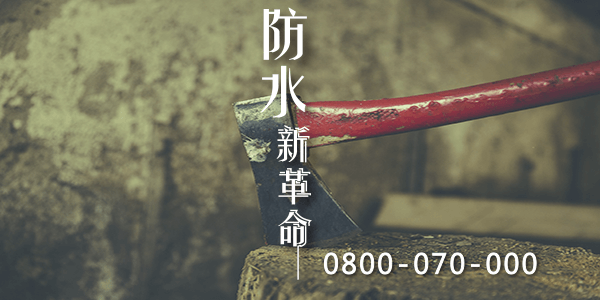 如何修復淹水後的地下室