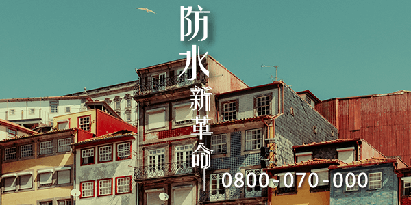 台南大樓陽台漏水 :::防水十年保固0800-070-000