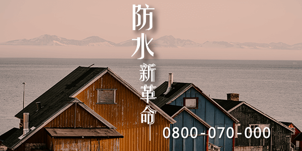 台南頂樓防水磁磚 :::防水十年保固0800-070-000