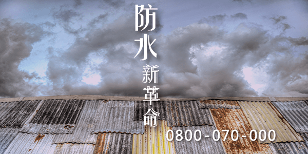 嘉義屋頂漏水帆布 :::防水十年保固0800-070-000