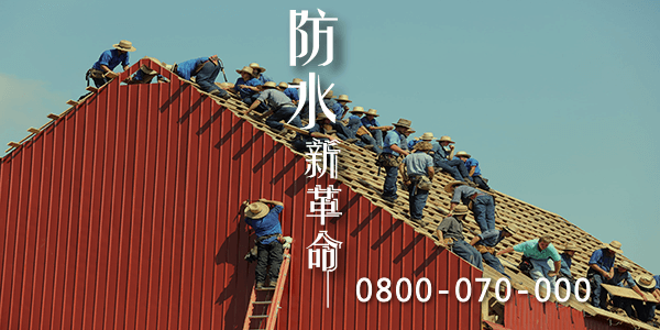 屋頂防水的小技巧5