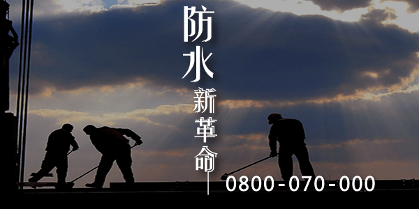 嘉義屋頂防漏材料 :::防水十年保固0800-070-000