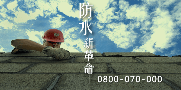 屋頂防水的小技巧3
