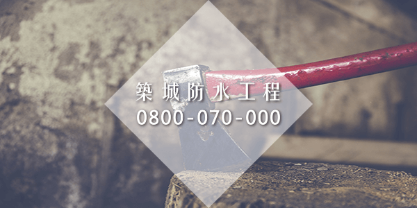 地下室潮濕解決方案和地基防水part3