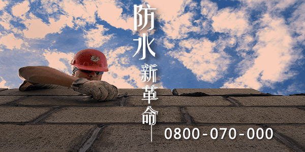 嘉義科技抓漏 :::防水十年保固0800-070-000