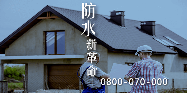 解決地下室潮濕的方案part4