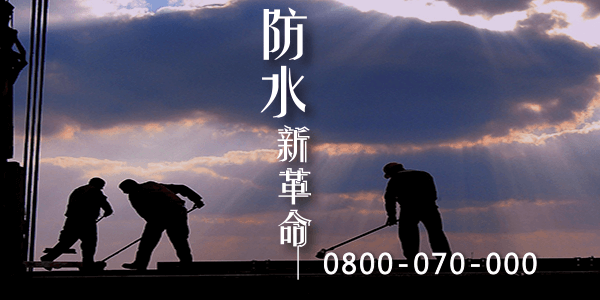 嘉義頂樓防水磁磚 :::防水十年保固0800-070-000