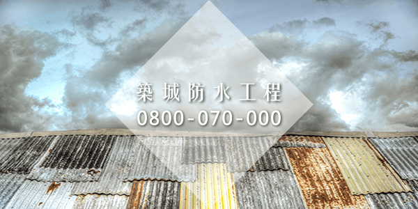 天花板漏水處理 :::防水十年保固0800-070-000