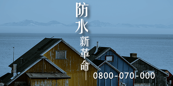 屋頂防漏材料 :::防水十年保固0800-070-000