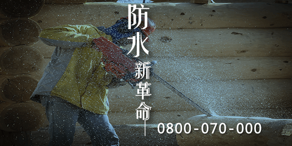 屏東台北防水工程推薦 :::防水十年保固0800-070-000