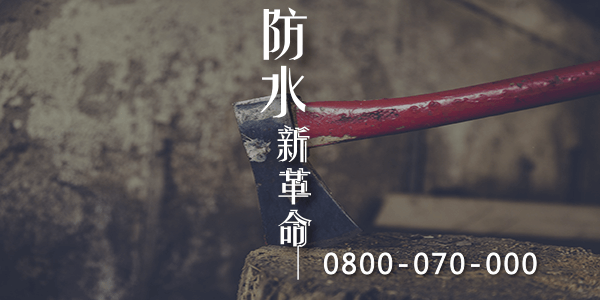 屏東屋頂防水價格 :::防水十年保固0800-070-000