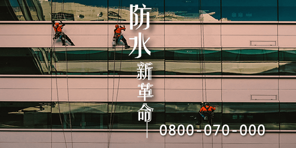 屏東屋頂防水工法有哪些 :::防水十年保固0800-070-000
