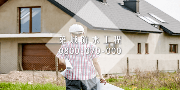 地下室潮濕解決方案和地基防水part4
