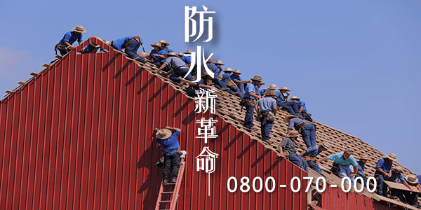防漏屋頂指南：如何找到你的屋頂洩漏並快速修復它5