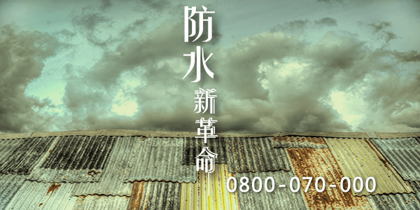 屏東鐵皮屋防水毯 :::防水十年保固0800-070-000