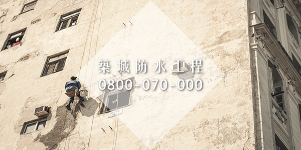 地下室潮濕解決方案和地基防水part2