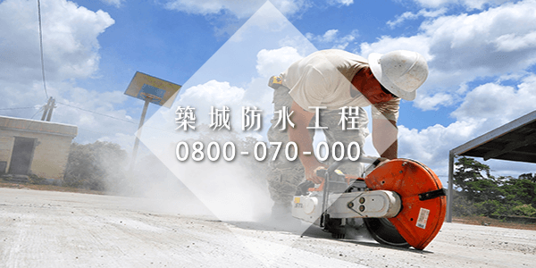 屏東防水 :::防水十年保固0800-070-000