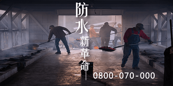 漏水法律 :::防水十年保固0800-070-000
