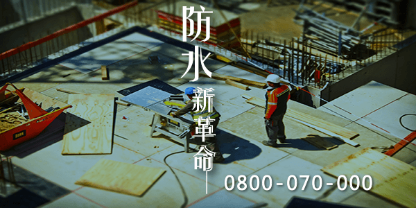 防水材料 :::防水十年保固0800-070-000