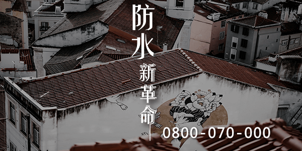 屋頂漏水的10大常見原因part3