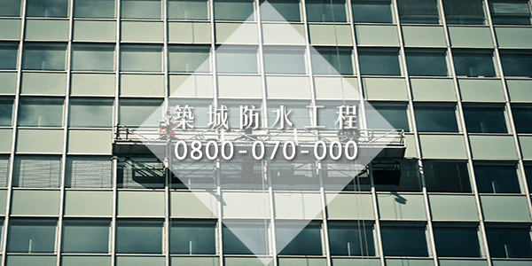 高雄防水公司 台北 :::防水十年保固0800-070-000