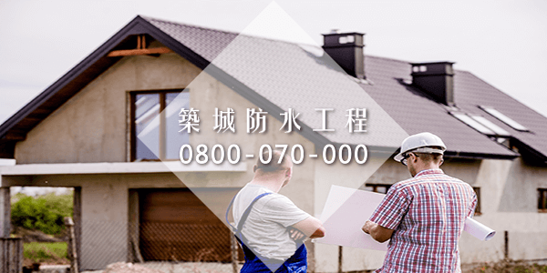 地下室潮濕解決方案和地基防水part1
