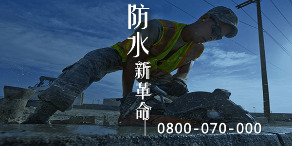 解決地下室潮濕的方案part2