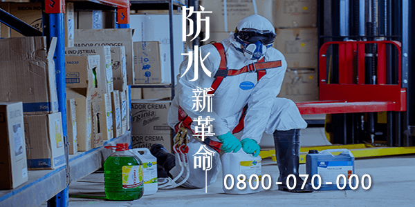 解決地下室潮濕的方案part3