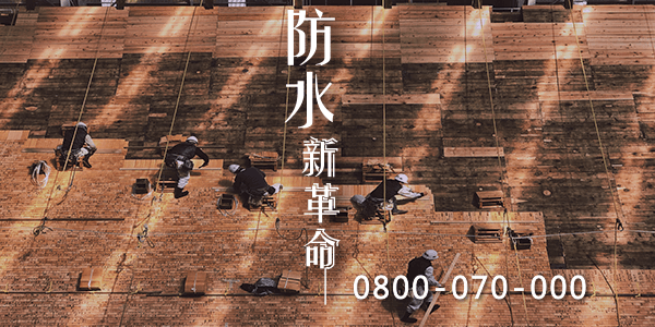高雄頂樓防水價格 :::防水十年保固0800-070-000