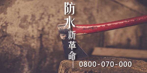 高雄頂樓防水費用 :::防水十年保固0800-070-000