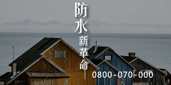 高雄頂樓防水隔熱 :::防水十年保固0800-070-000