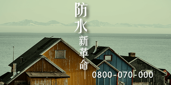 估算外部地下室防水成本3