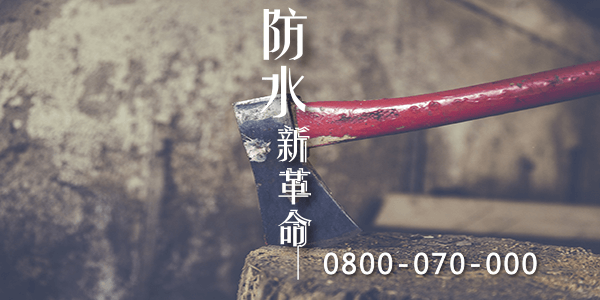 防水屋頂的重要性2