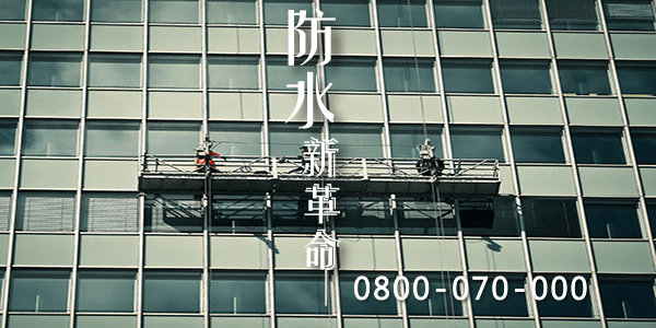 嘉義外牆防水鐵皮:::防水十年保固0800-070-000