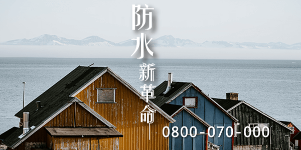 屋頂維修技巧2