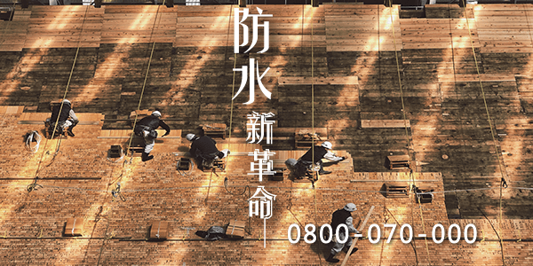 屏東屋頂防水瀝青:::防水十年保固0800-070-000