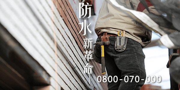 解決屋頂漏水的問題