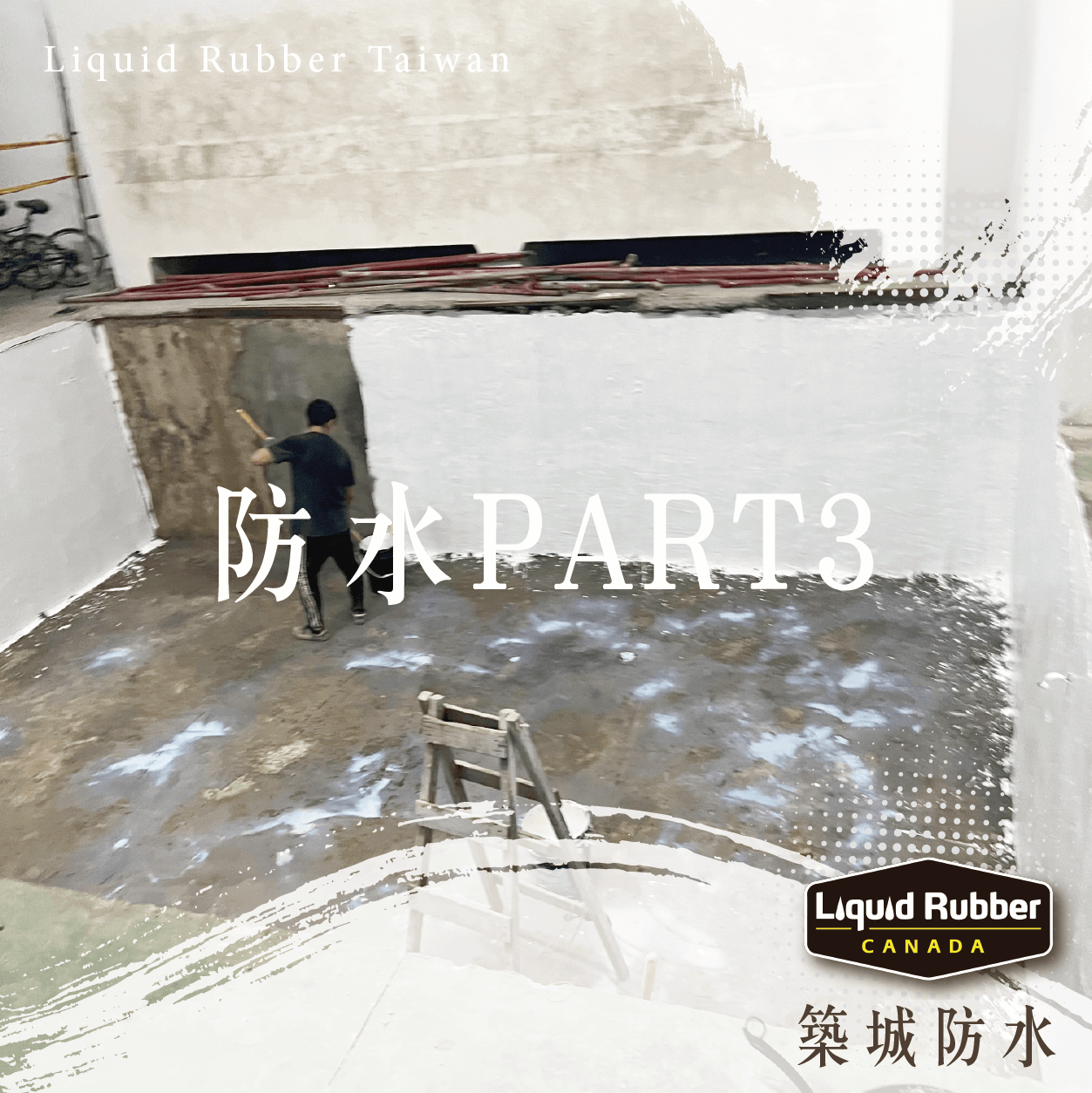 防水part3