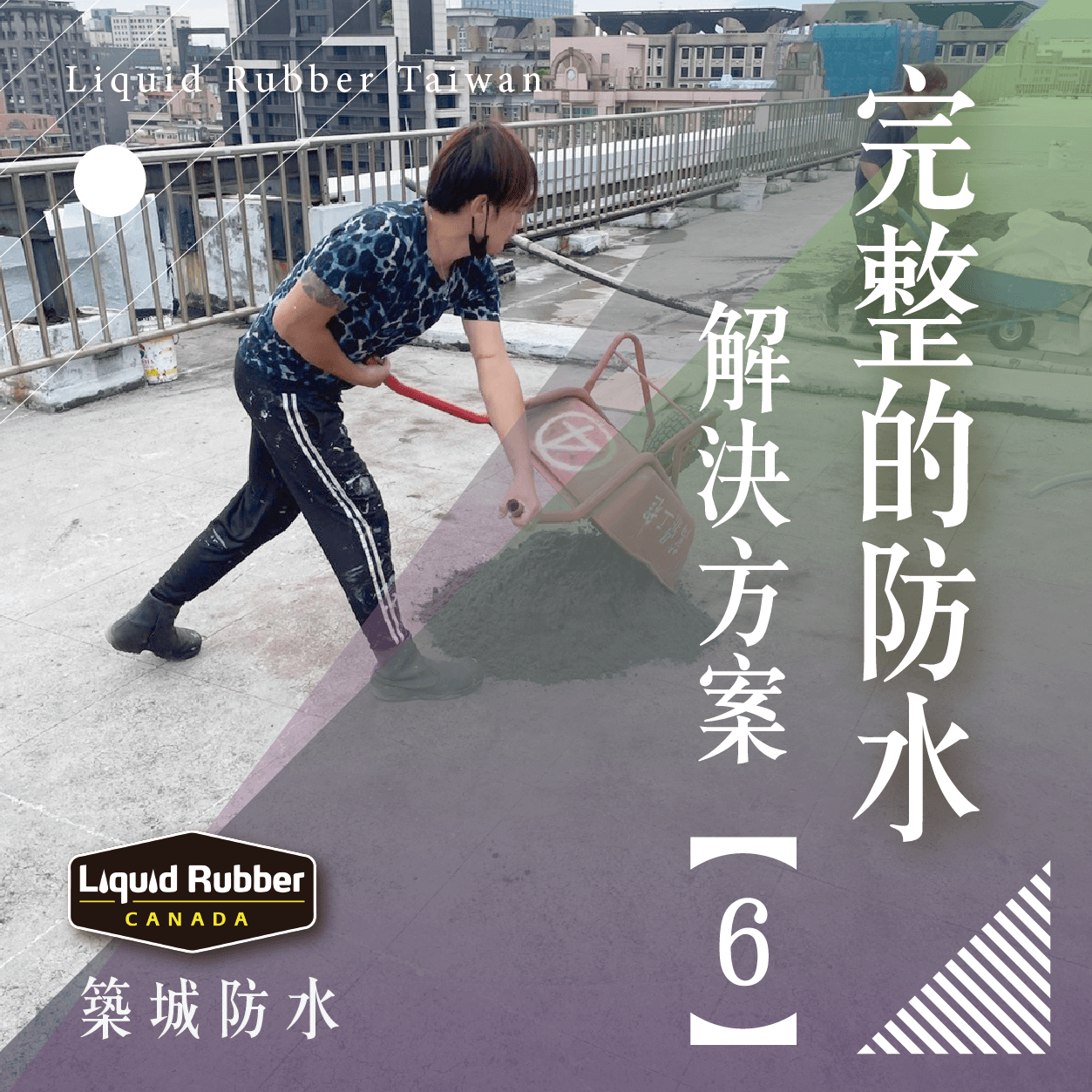 完整的防水解決方案part6
