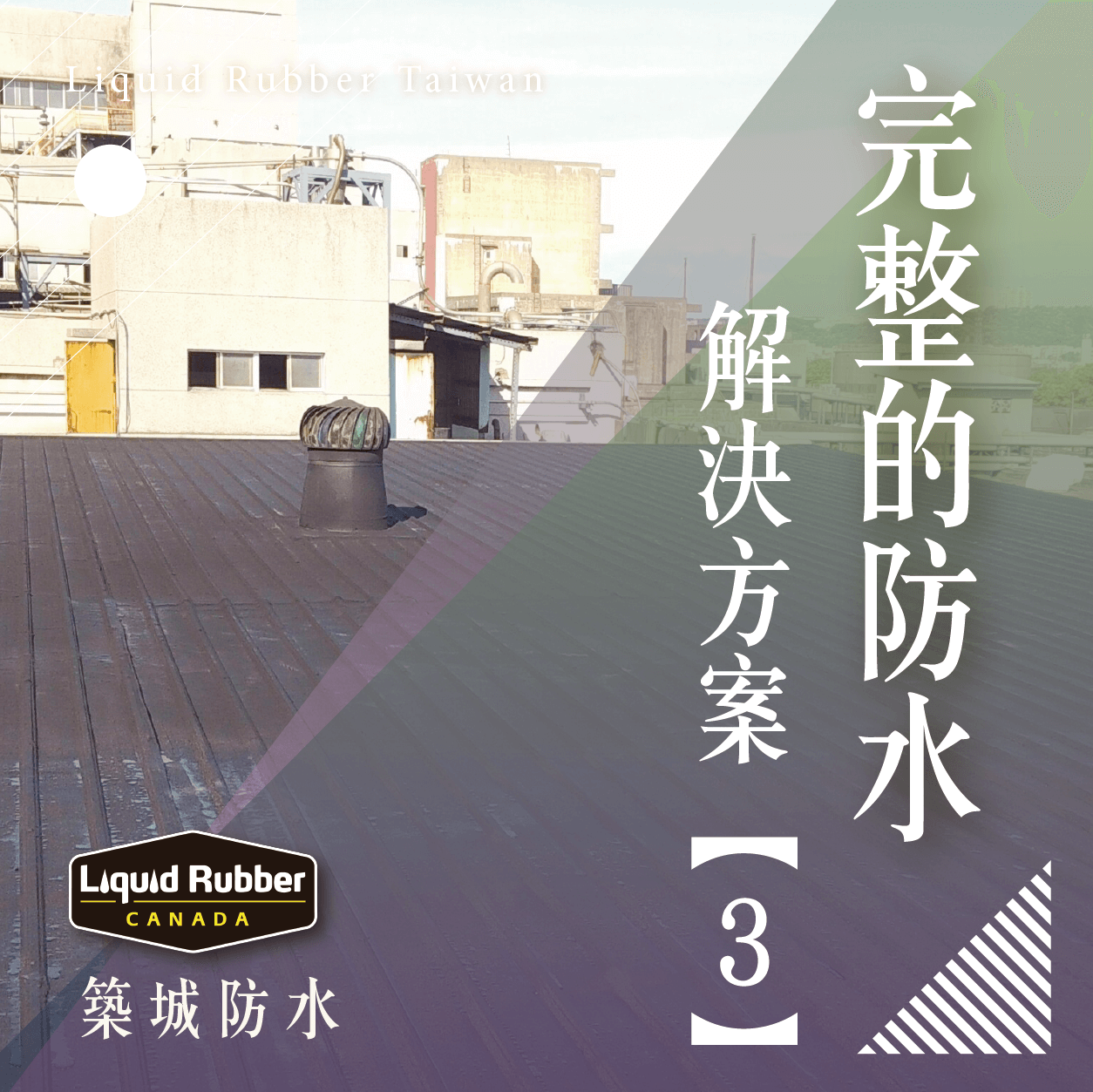 完整的防水解決方案part3