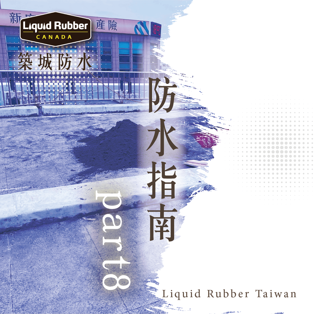 台北屋頂防水漆diy :::防水十年保固0800-070-000