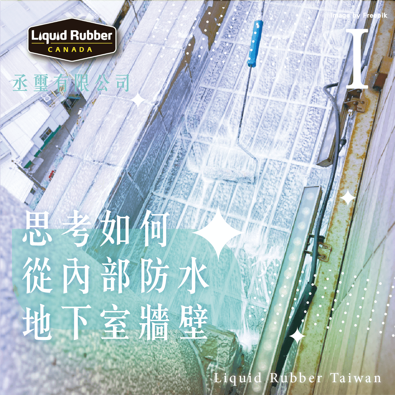 思考如何從內部防水地下室牆壁part1