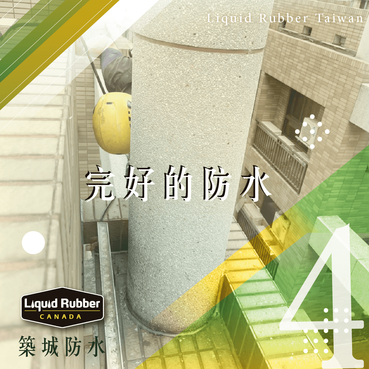 完好的防水part4