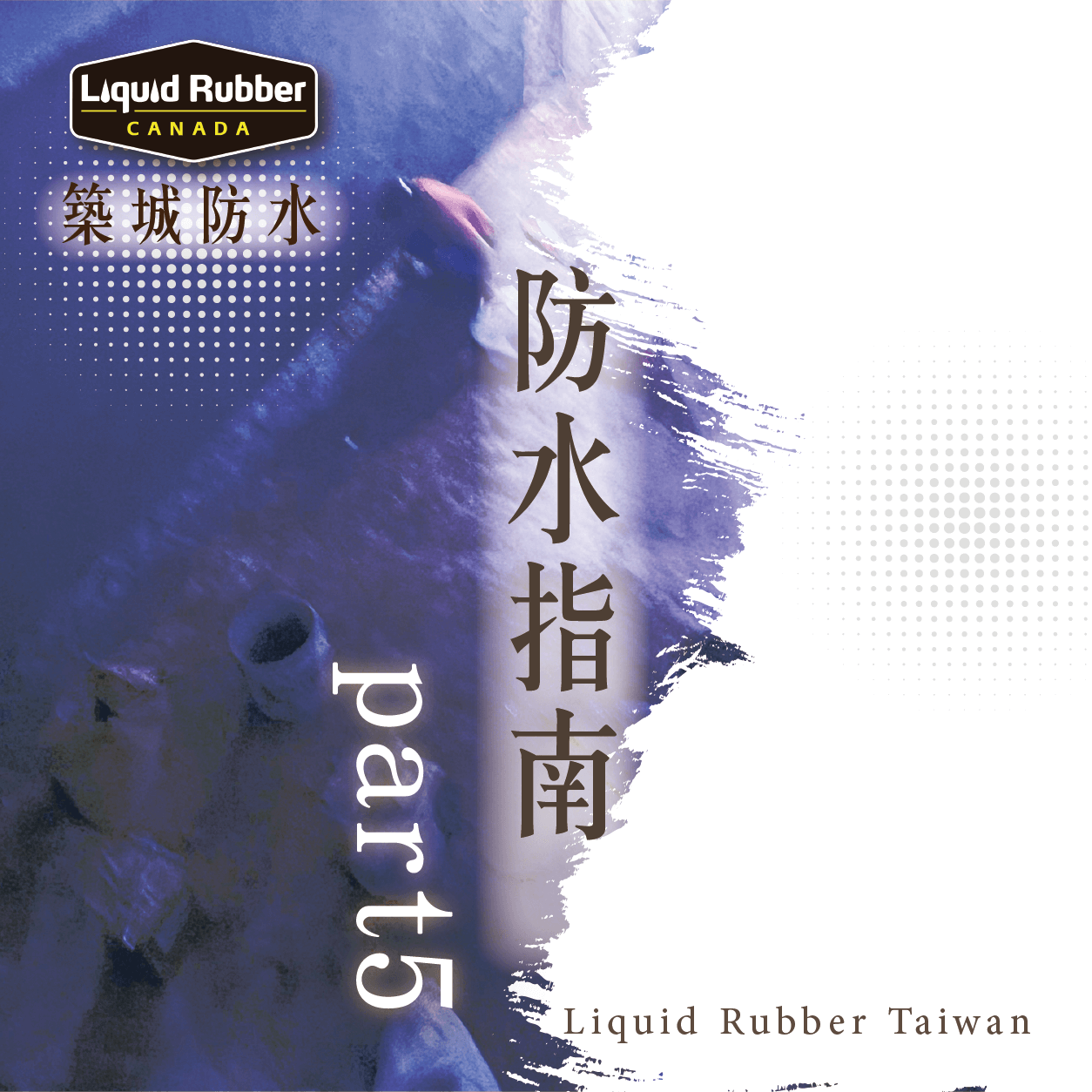 防水指南part5