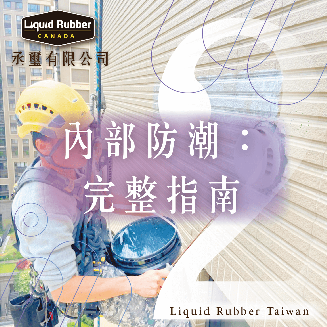 內部防潮：完整指南part2
