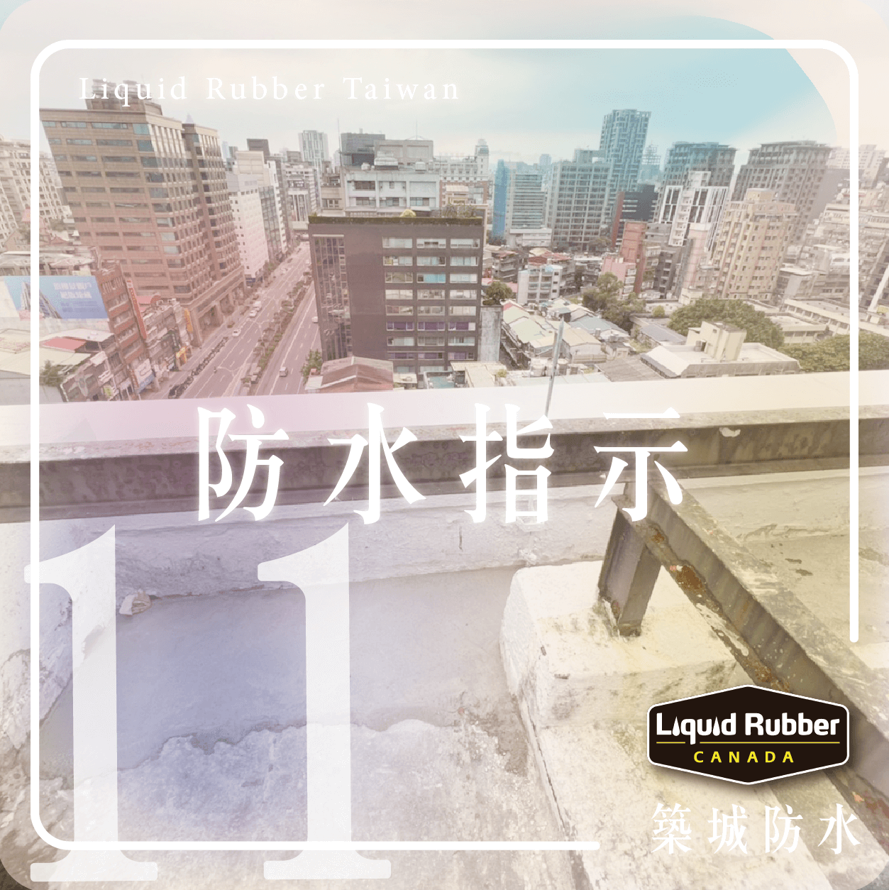 防水指示part11