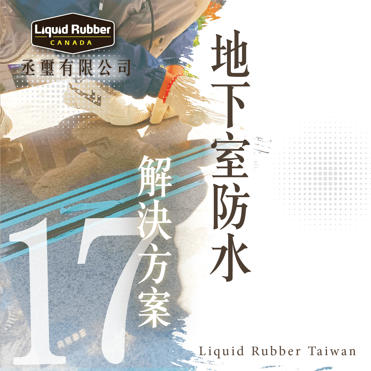 地下室防水解決方案PART17