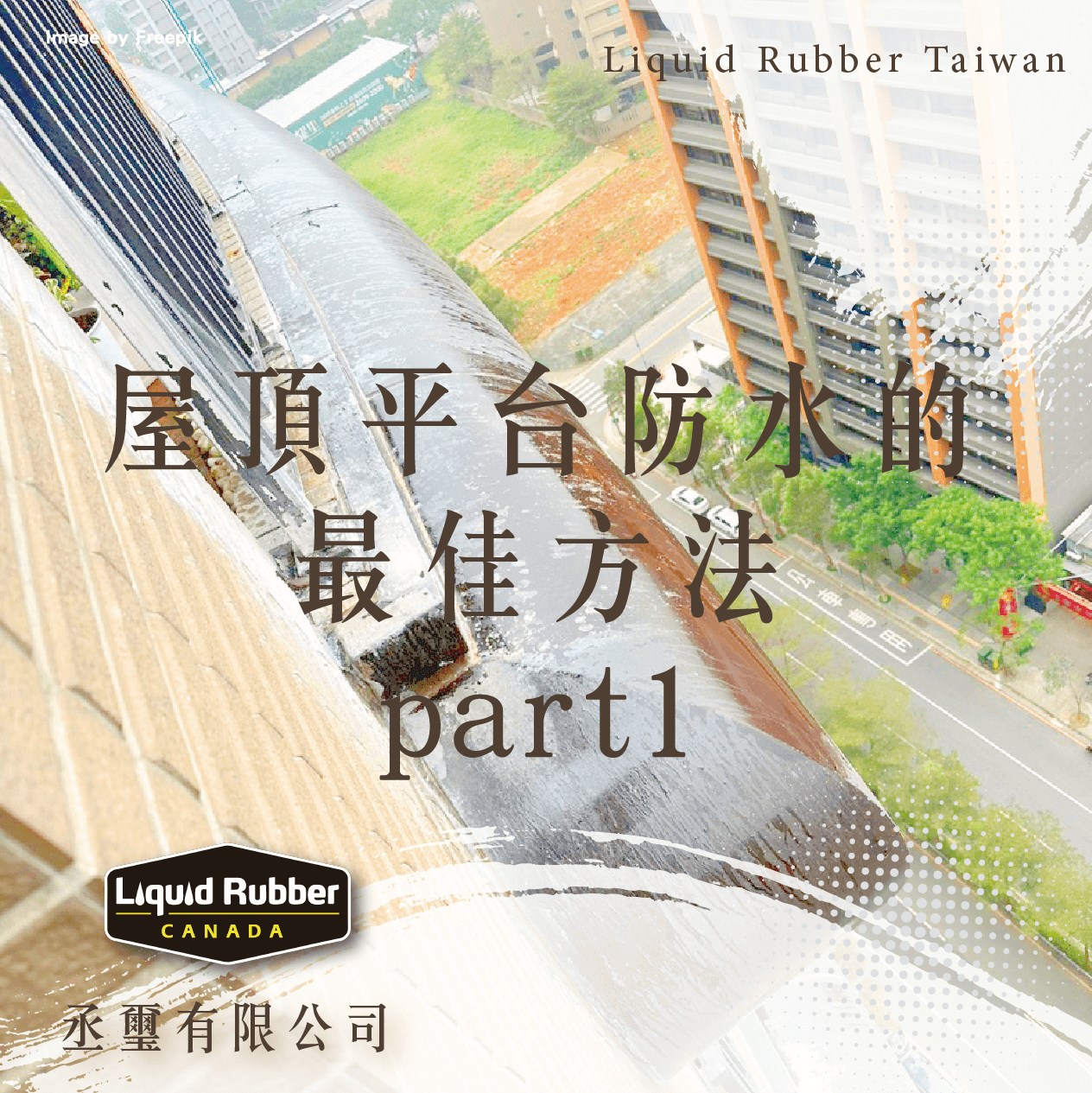 屋頂平台防水的最佳方法part1