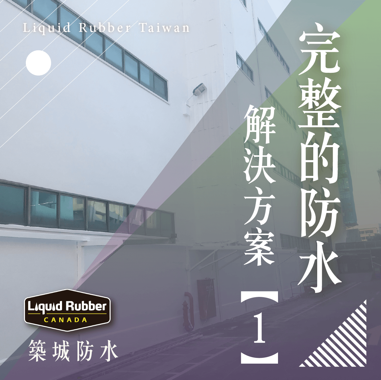 完整的防水解決方案part1